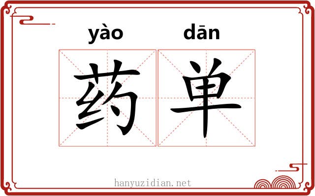 药单 药单