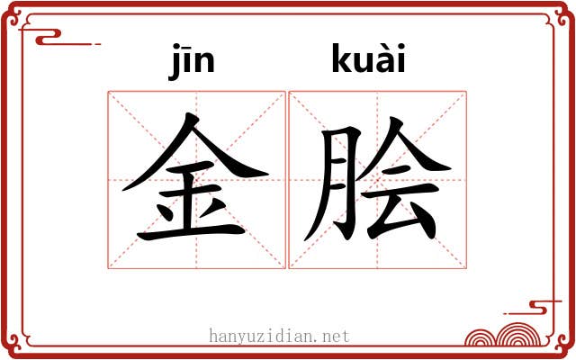 金脍