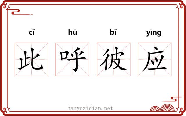 此呼彼应