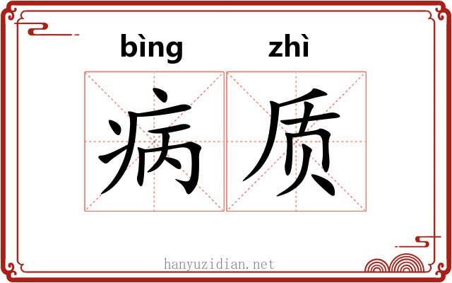 病质