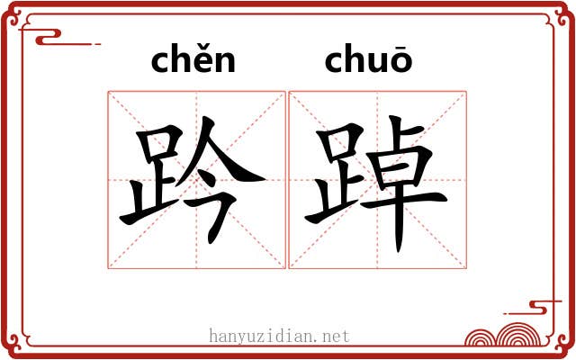 趻踔