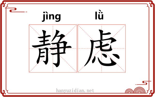 静虑 静虑