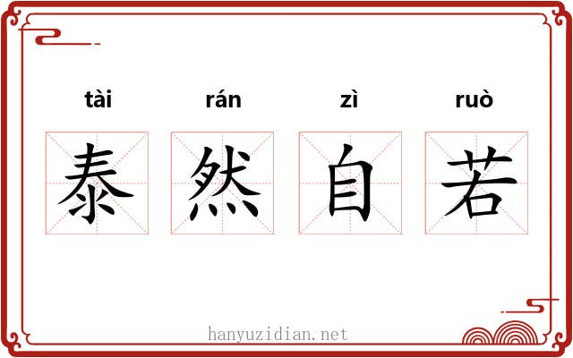泰然自若 泰然自若