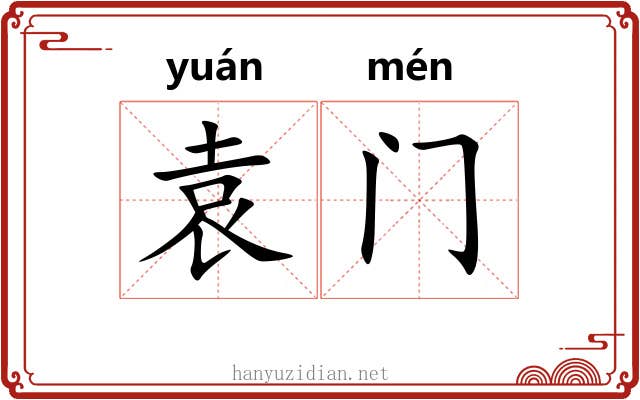 袁门
