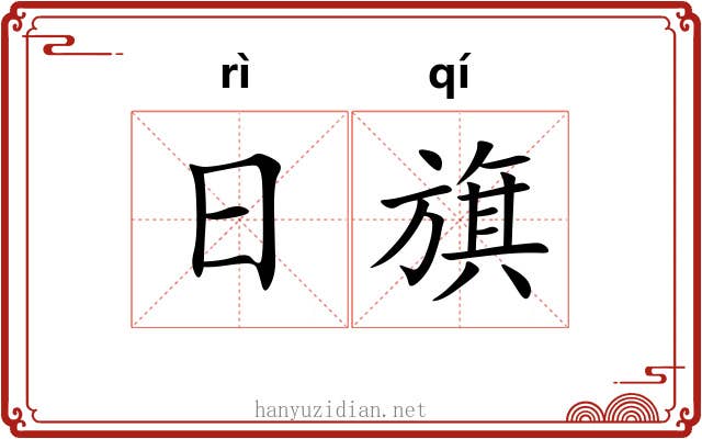 日旗 日旗