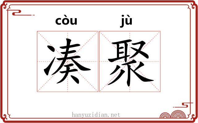 凑聚