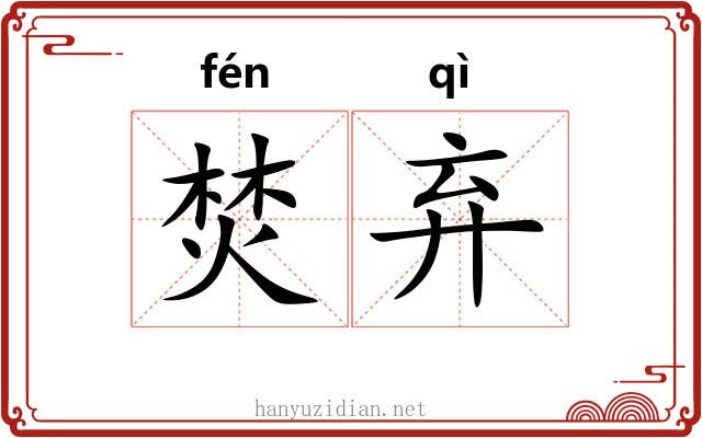 焚弃