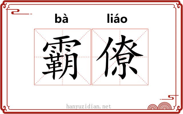 霸僚