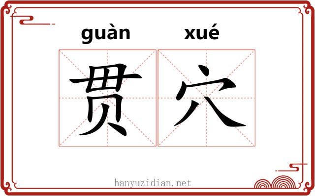 贯穴 贯穴