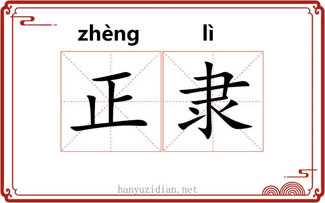 正隶 正隶