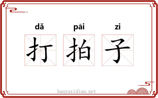 打拍子 打拍子