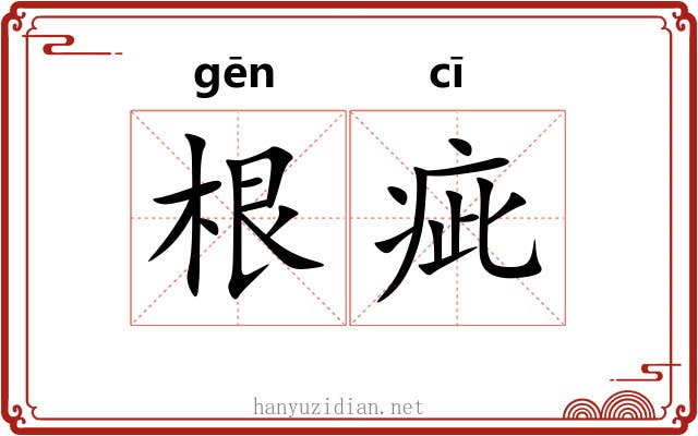 根疵 根疵