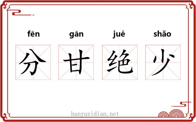 分甘绝少 分甘绝少
