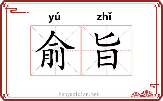 俞旨