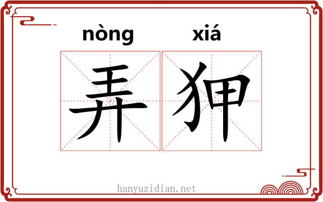 弄狎