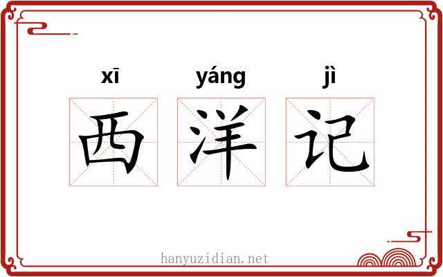 西洋记 西洋记