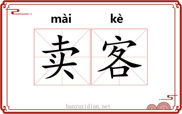 卖客 卖客