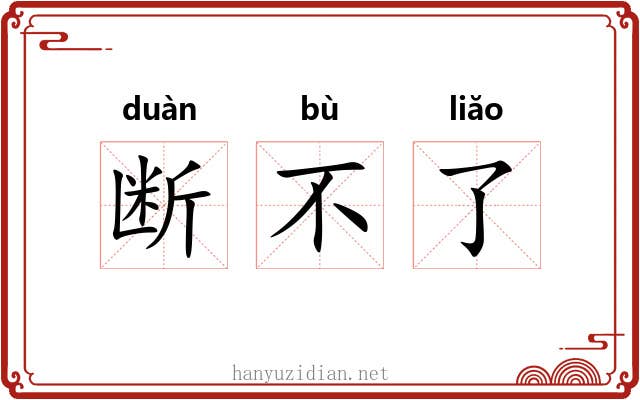 断不了 断不了