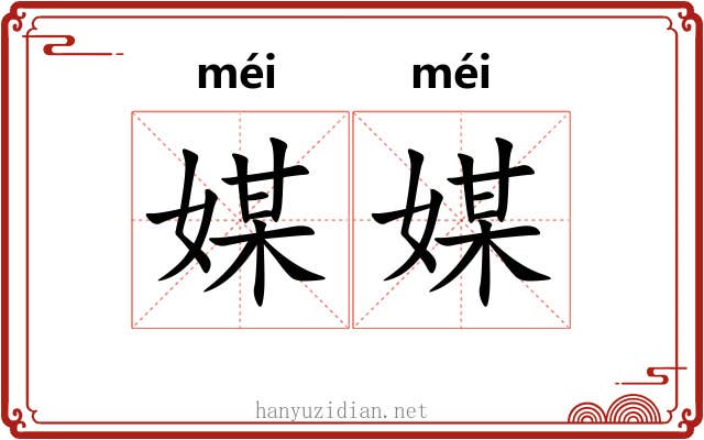 媒媒