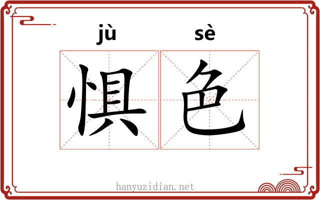 惧色
