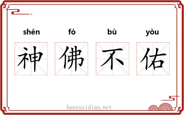 神佛不佑 神佛不佑