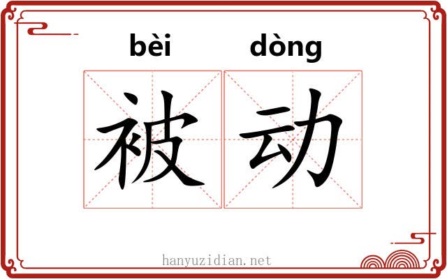 被动 被动