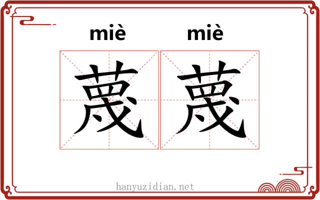 蔑蔑