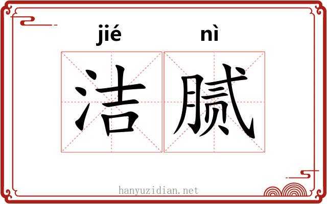洁腻