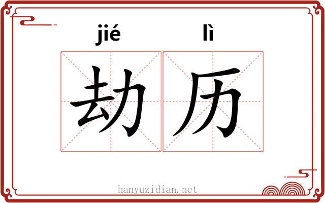 劫历
