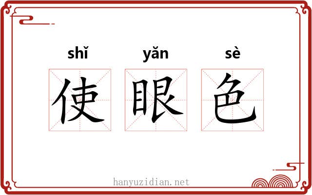 使眼色 使眼色