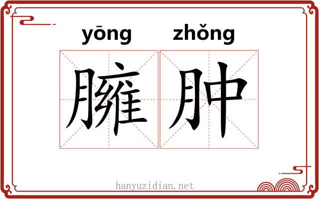 臃肿 臃肿