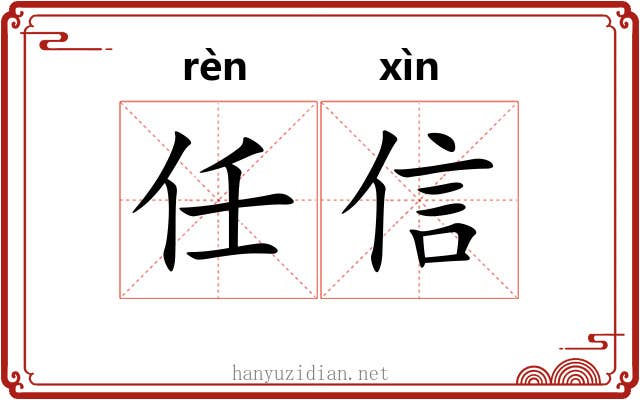 任信 任信