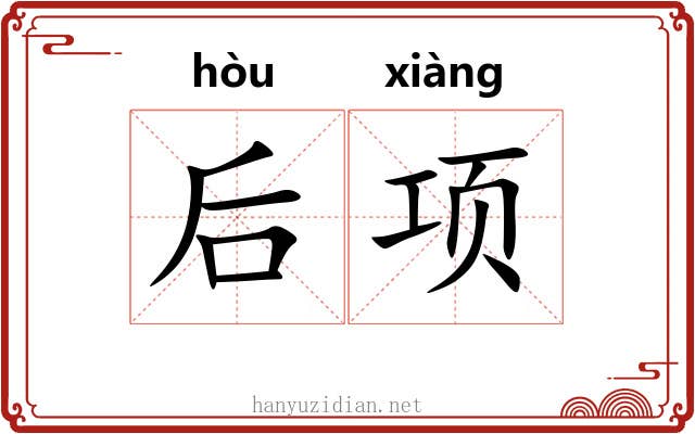 后项 后项