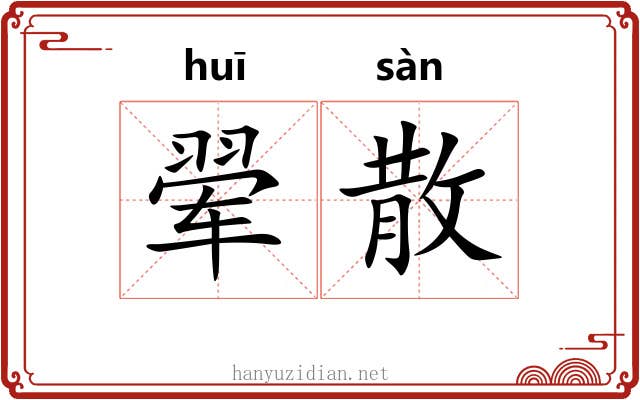 翚散
