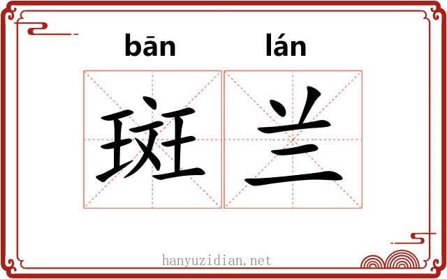 斑兰