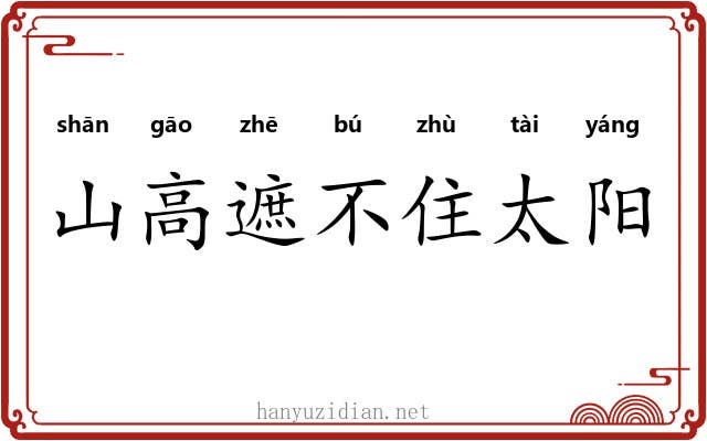 山高遮不住太阳 山高遮不住太阳