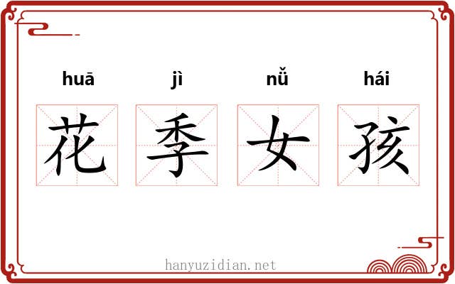 花季女孩