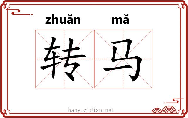 转马 转马