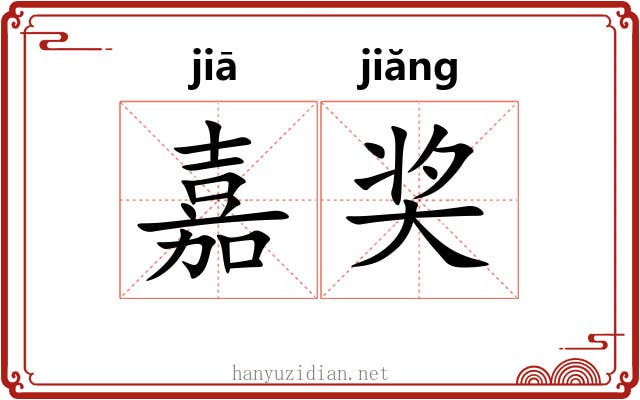 嘉奖