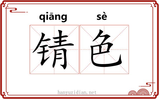 锖色