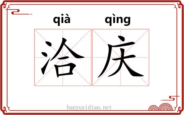 洽庆