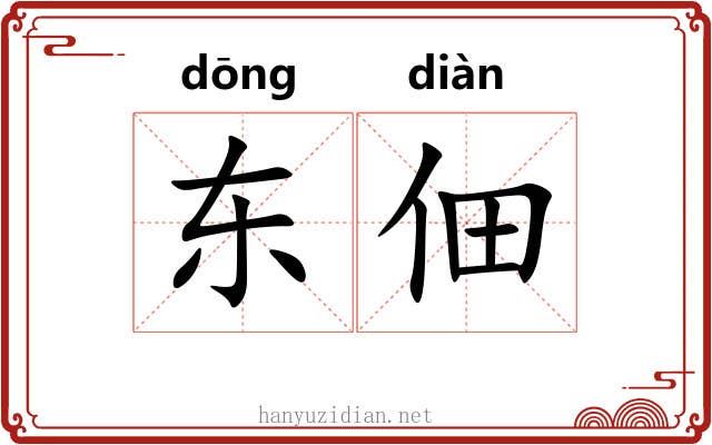 东佃