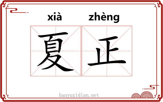 夏正 夏正