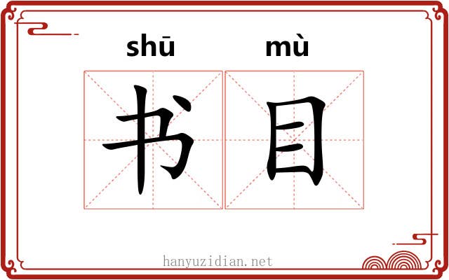 书目 书目