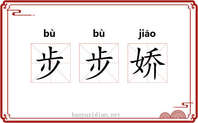 步步娇