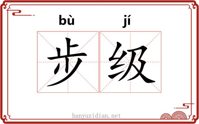 步级 步级
