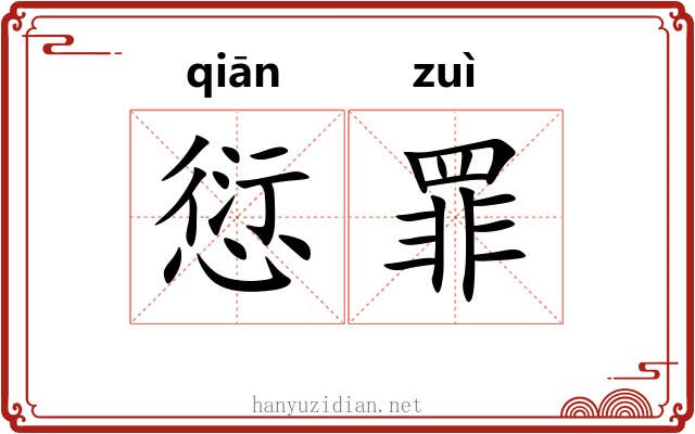 愆罪