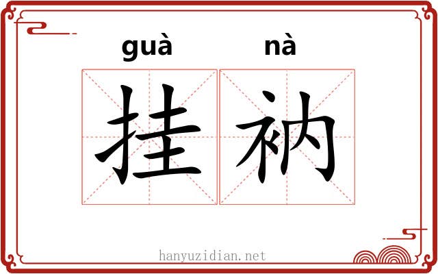 挂衲