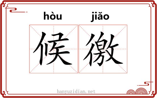 候徼