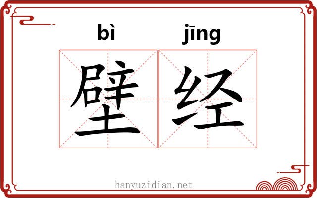 壁经